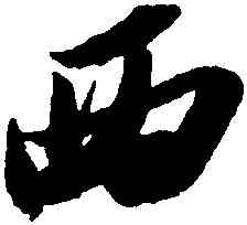 西,蘇軾洞庭春色,書法字典